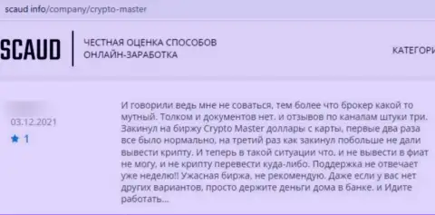 Не попадите в загребущие лапы internet мошенников Crypto-Master Co Uk - останетесь без денег (честный отзыв)