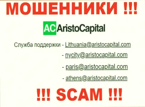 Не нужно связываться через е-майл с компанией АристоКапитал Ком - это ВОРЮГИ !!!