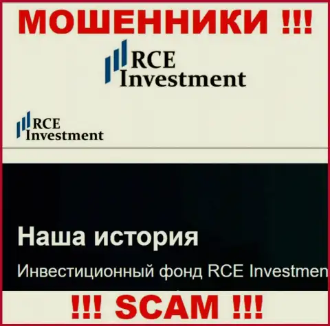 РСЕ Инвестмент - это типичный лохотрон !!! Инвестиционный фонд - конкретно в такой области они и прокручивают свои грязные делишки