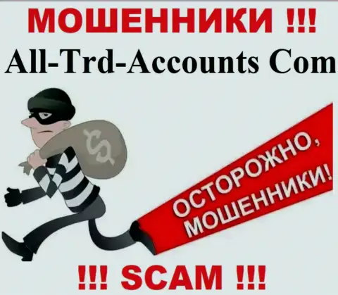 Не попадитесь в грязные руки к интернет-ворюгам All-Trd-Accounts Com, рискуете лишиться финансовых вложений
