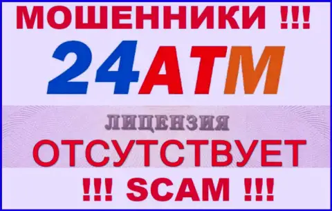 Жулики 24 ATM не смогли получить лицензии на осуществление деятельности, довольно опасно с ними иметь дело