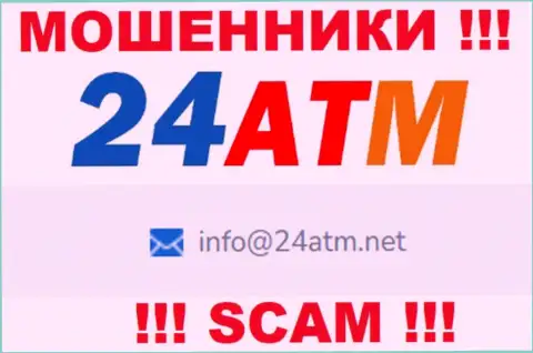 Е-мейл, принадлежащий кидалам из компании 24 АТМ