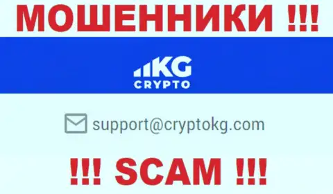 На официальном интернет-сервисе преступно действующей компании CryptoKG, Inc предоставлен этот электронный адрес