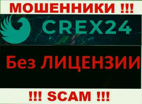 У мошенников Crex24 на сайте не предоставлен номер лицензии компании ! Будьте бдительны