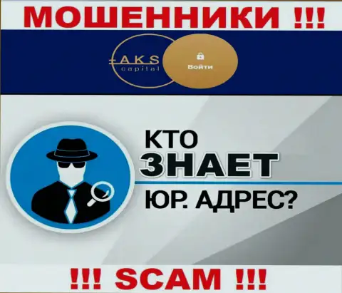 На интернет-сервисе мошенников АКС Капитал нет информации касательно их юрисдикции