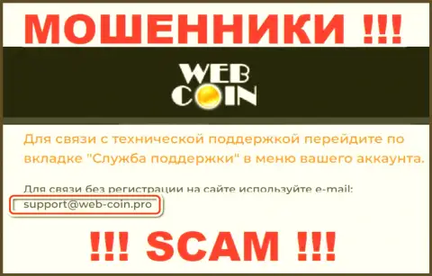 На сайте Web-Coin, в контактной информации, представлен адрес электронной почты этих мошенников, не рекомендуем писать, обуют