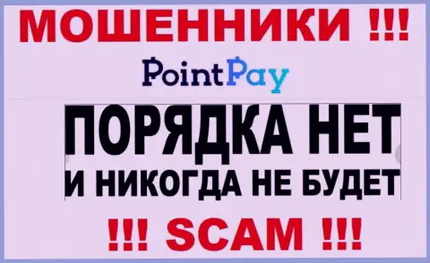 Работа интернет-мошенников PointPay Io заключается исключительно в воровстве финансовых вложений, в связи с чем они и не имеют лицензии