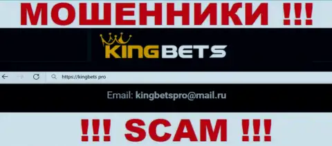Указанный e-mail internet аферисты King Bets предоставили на своем официальном веб-сервисе