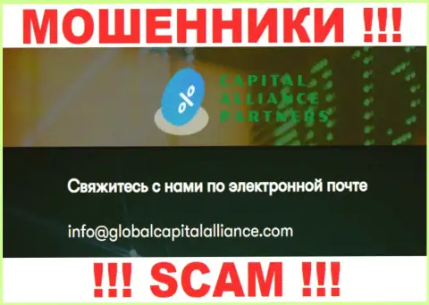 Очень опасно общаться с мошенниками GlobalCapitalAlliance, даже через их адрес электронной почты - обманщики