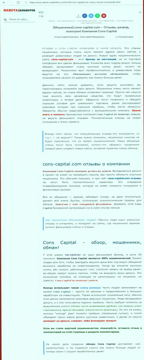 Cons-Capital Com МОШЕННИКИ ! Работают себе во благо (обзор деяний)
