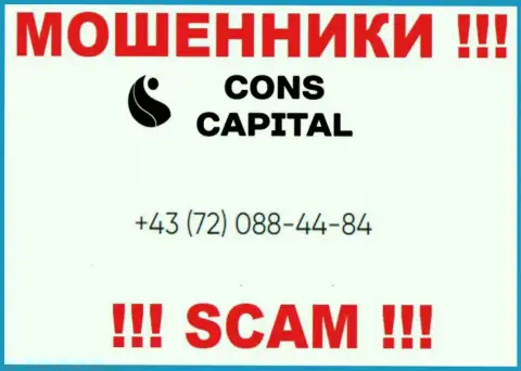 Помните, что мошенники из компании Cons Capital звонят своим клиентам с различных номеров телефонов