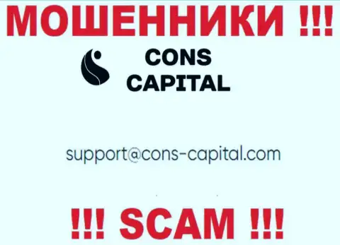 Вы обязаны осознавать, что контактировать с компанией Конс Капитал Кипр Лтд даже через их электронную почту опасно - это мошенники