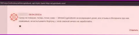 Вклады, которые угодили в загребущие лапы WhiteCryptoBank, под угрозой слива - правдивый отзыв