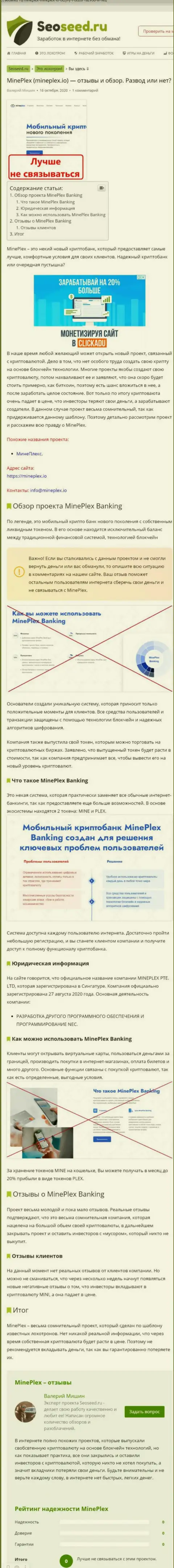 С Mineplex PTE LTD не сможете заработать !!! Вложенные денежные средства воруют  - это ЖУЛИКИ !!! (статья с обзором)