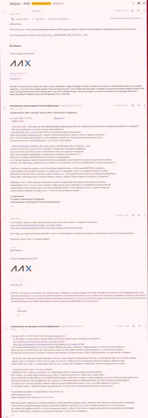 Переписка некого представителя шулеров AAX и третьего звена технической поддержки web-ресурса Forex-Brokers.Pro