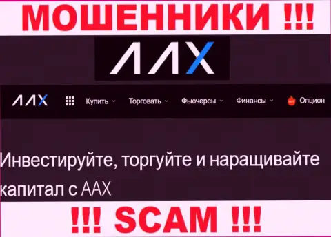 Не верьте !!! AAX Limited заняты мошенническими ухищрениями
