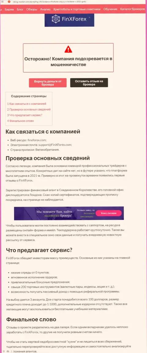 Обзор и отзывы об компании Фин Икс Форекс - это МОШЕННИКИ !!!