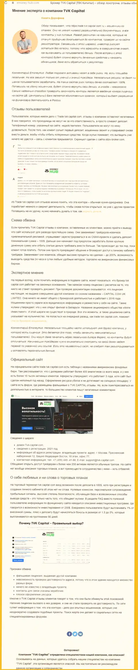 TVK Capital - это МОШЕННИКИ ! Принципы работы КИДАЛОВА (обзор мошеннических деяний)