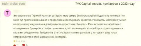 Оставленный без денег лох не рекомендует связываться с организацией TVK Capital