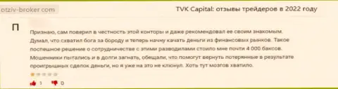 TVKCapital - это незаконно действующая организация, которая обдирает наивных клиентов до ниточки (отзыв)