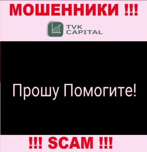 TVK Capital развели на финансовые активы - напишите жалобу, Вам попытаются оказать помощь