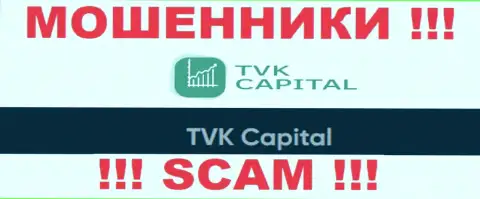 ТВК Капитал - это юридическое лицо internet-мошенников TVKCapital