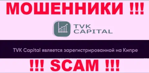 TVK Capital намеренно зарегистрированы в офшоре на территории Cyprus - это МОШЕННИКИ !!!