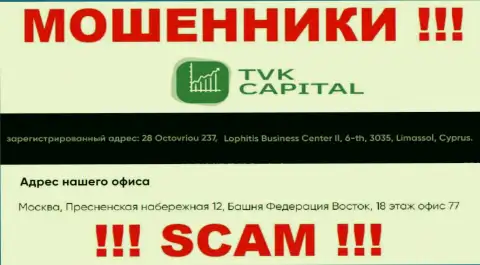 Не работайте совместно с интернет-разводилами TVKCapital - ограбят !!! Их официальный адрес в офшорной зоне - 28 Octovriou 237, Lophitis Business Center II, 6-th, 3035, Limassol, Cyprus