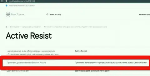 Мошенники ActiveResist Com внесены Центробанком России в черный список - не связывайтесь с ними