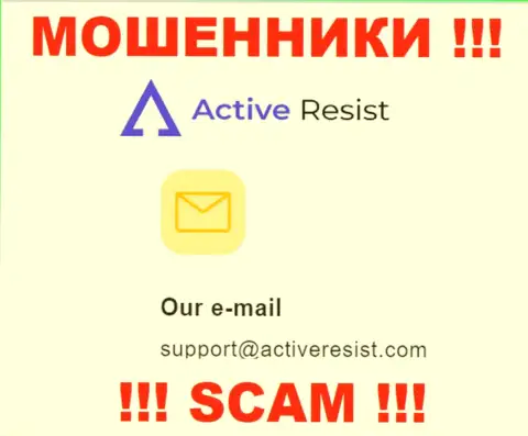 На веб-сайте мошенников Active Resist приведен данный адрес электронной почты, на который писать слишком опасно !!!