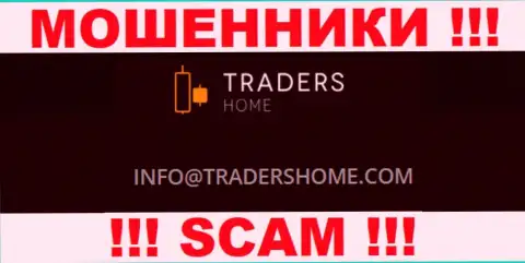 Не общайтесь с аферистами TradersHome через их е-майл, представленный на их интернет-ресурсе - обманут