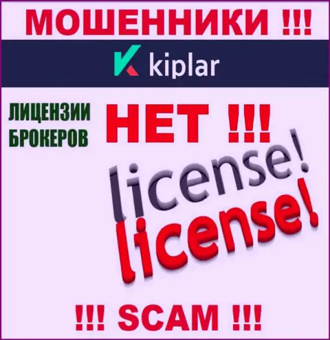 Kiplar действуют противозаконно - у данных мошенников нет лицензии !!! БУДЬТЕ КРАЙНЕ ВНИМАТЕЛЬНЫ !!!