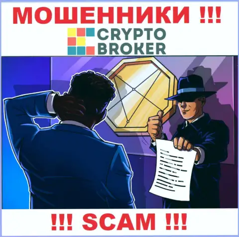 Не попадитесь в грязные руки internet аферистов Crypto Broker, не перечисляйте дополнительные финансовые активы