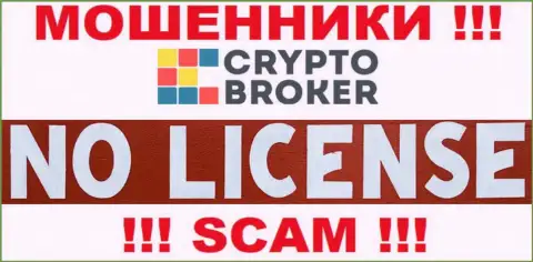 МОШЕННИКИ Crypto-Broker Ru действуют противозаконно - у них НЕТ ЛИЦЕНЗИИ !!!