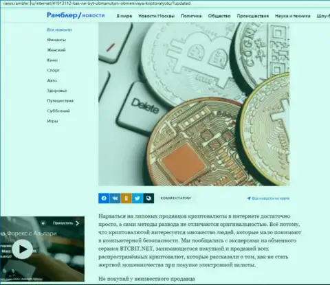 Обзор услуг онлайн обменки БТЦ Бит, выложенный на веб-сайте News Rambler Ru (часть первая)