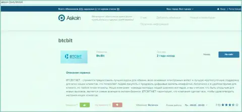 Материал о обменнике BTCBit, расположенный на сайте askoin com