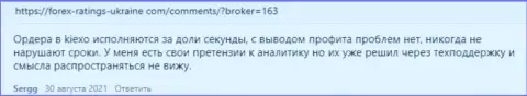 Высказывания трейдеров Киехо с мнением об условиях для совершения сделок Форекс брокерской компании на сайте Forex Ratings Ukraine Com