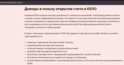 Аргументы, которые могут быть толчком для торгов с дилинговым центром KIEXO, приведены на интернет-портале malo deneg ru