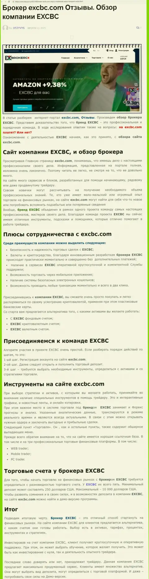 EXCBC - это честная и порядочная форекс дилинговая компания, об этом можно узнать из публикации на web-портале Otzyvys Ru