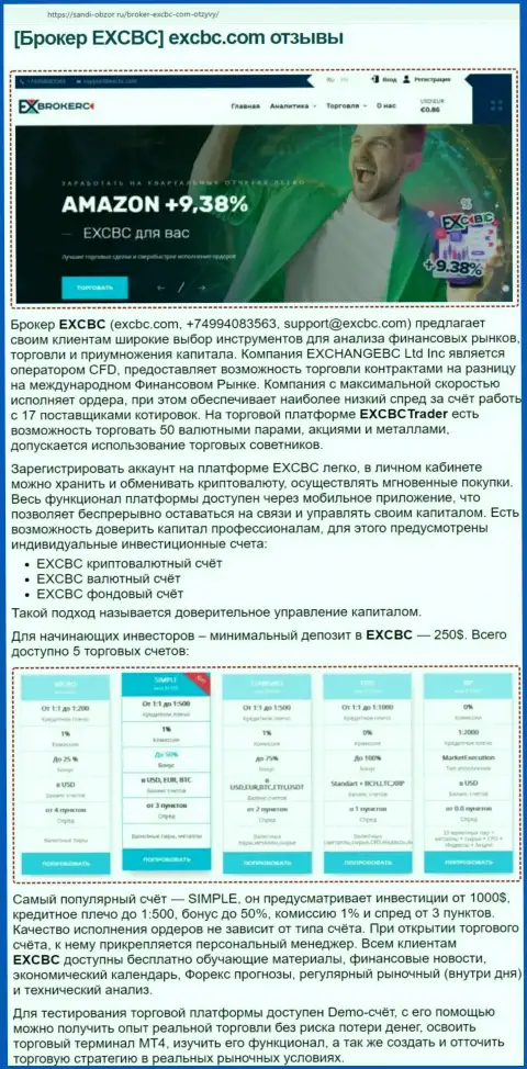 Обзорный материал о условиях совершения торговых сделок FOREX-брокерской организации EXCBC на информационном ресурсе sandi-obzor ru