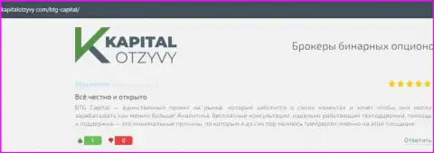Сайт KapitalOtzyvy Com также предоставил материал о организации BTG Capital