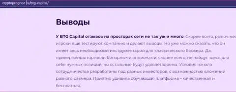 Вывод к информационной статье об дилинговой компании BTG-Capital Com на информационном портале CryptoPrognoz Ru