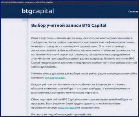 Публикация о дилинговой компании BTG Capital на интернет-ресурсе майбтг лайф
