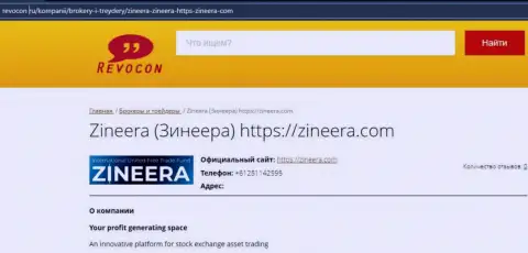 Контактные данные организации Zineera Com на web-портале Revocon Ru