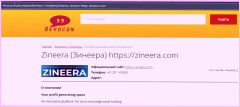 Контакты брокерской компании Zineera Com на web-сервисе revocon ru