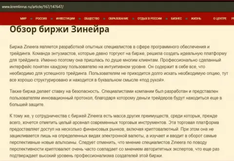 Обзор брокера Zineera Com в материале на web-сервисе kremlinrus ru