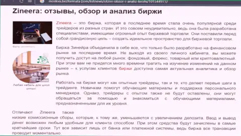 Разбор и анализ условий торгов брокерской компании Zineera Exchange на сайте Moskva BezFormata Сom
