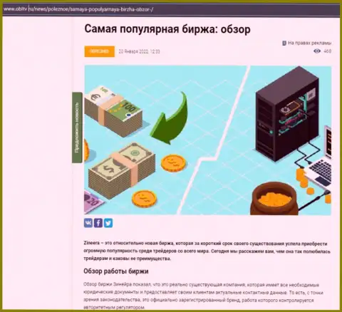 Позитивная обзорная публикация о биржевой площадке Зинейра на интернет-сервисе obltv ru