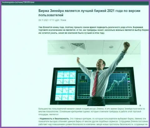 Зинеера Эксчендж является, со слов валютных трейдеров, лучшей биржей 2021 - про это в публикации на сайте бизнесспсков ру