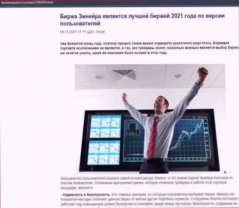 Зинейра Эксчендж является, по версии трейдеров, самой лучшей брокерской организацией 2021 года - про это в обзорной статье на сайте businesspskov ru